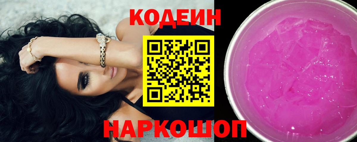Codein Purple Drank  Вход с VPN  Кодеин напиток Lean (лин)  даркнет сайт  Тулун 